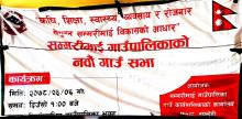 मिति ः २०७८।०३।०६ गते आईतबारको दिन "कृषि, शिक्षा, स्वास्थय, व्यवसाय र रोजगार समुन्नत सम्मरीमाई विकासको आधार" भन्ने मुल नाराका साथ यस सम्मरीमाई गाउपालिकाको नवौं गाउँ सभाको कार्यक्रम सम्पन्न भएको छ ।
